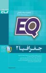 کتاب جغرافیا (نسخه PDF) نوشته  الهه همایون‌زاده